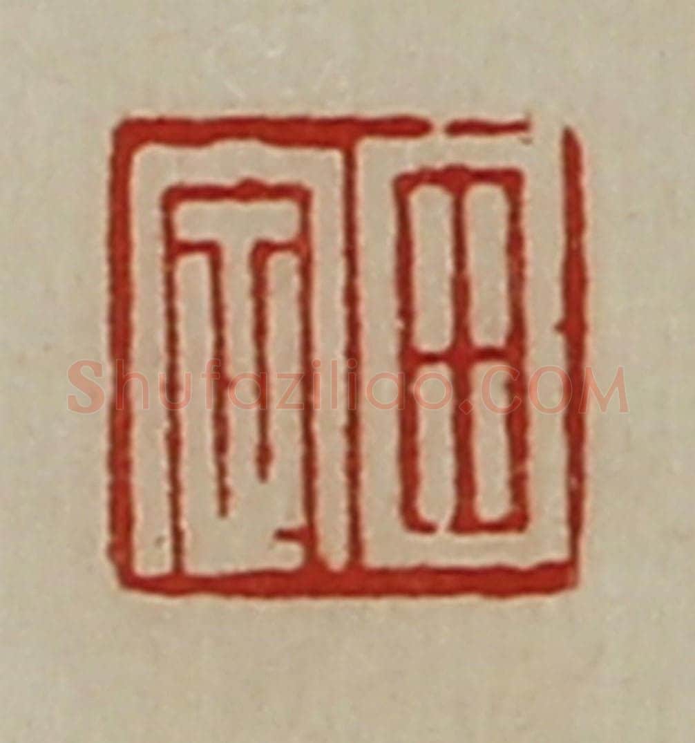 清 陈介祺藏并辑 篆刻印章作品《田定》