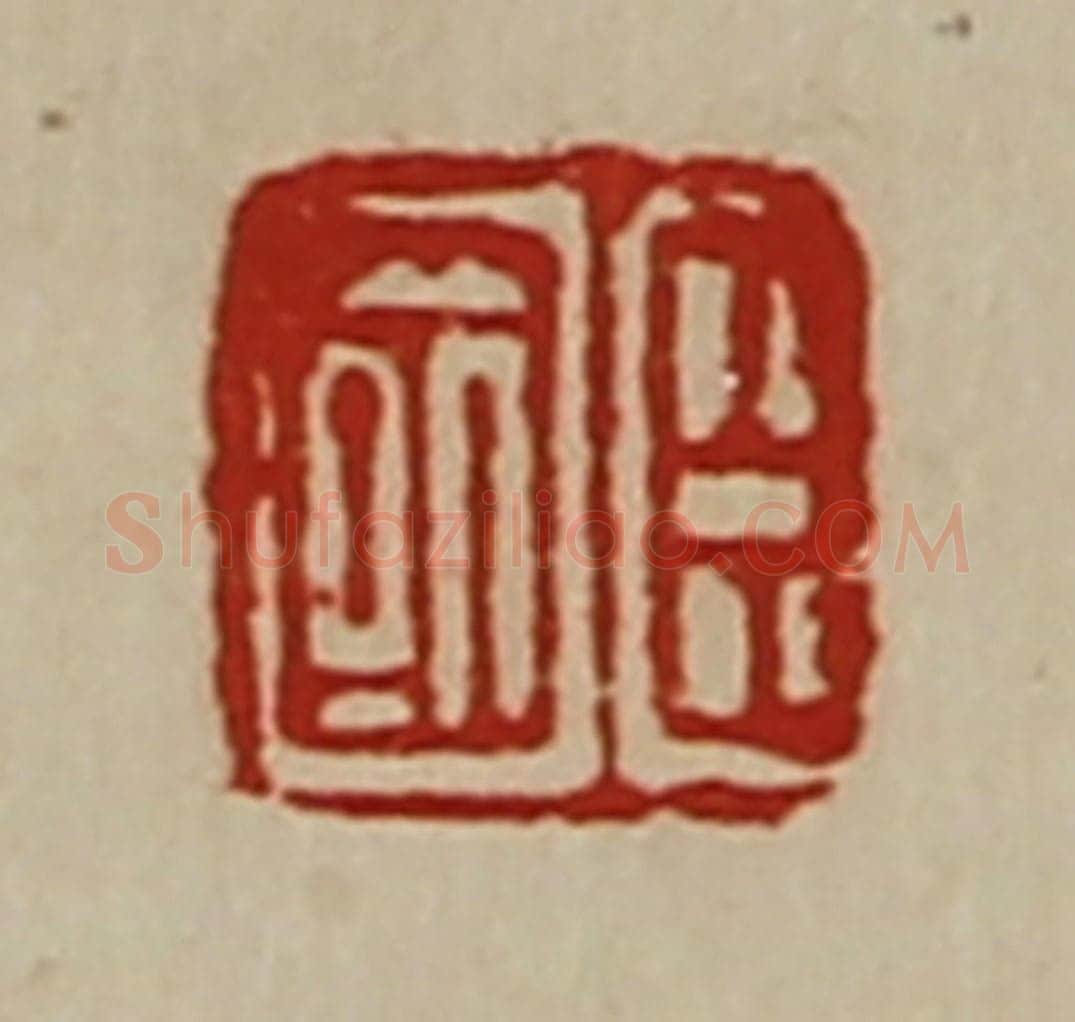 清 陈介祺藏并辑 篆刻印章作品《臣国》