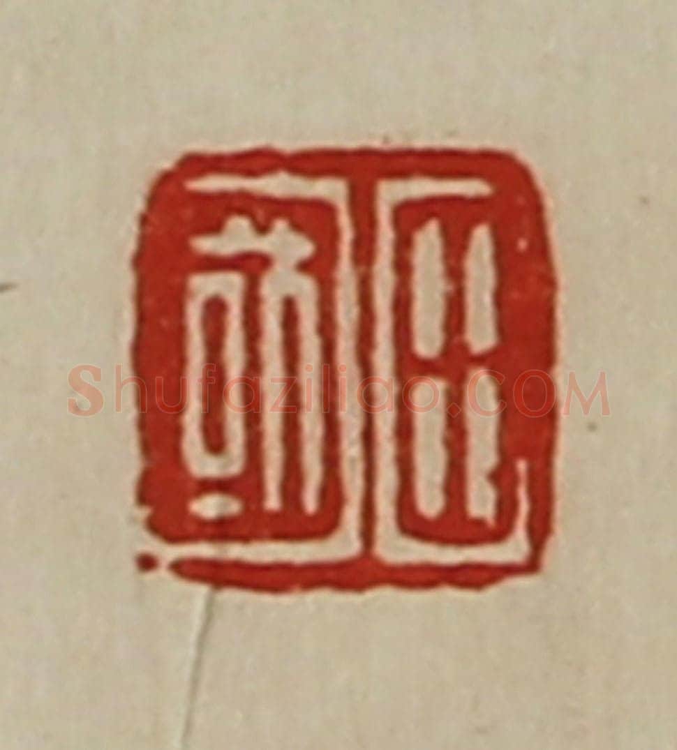 清 陈介祺藏并辑 篆刻印章作品《田国》