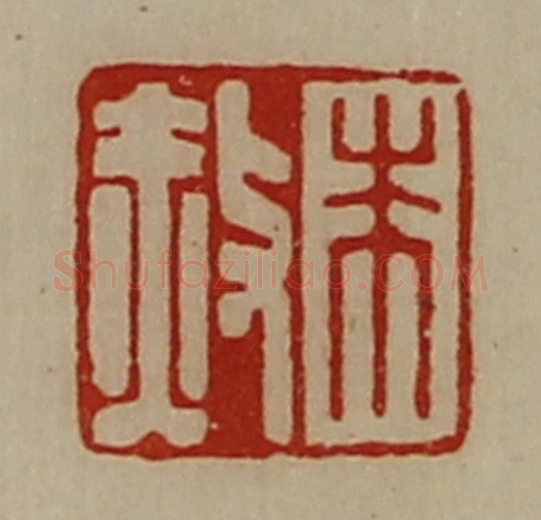 清 陈介祺藏并辑 篆刻印章作品《朱赦》