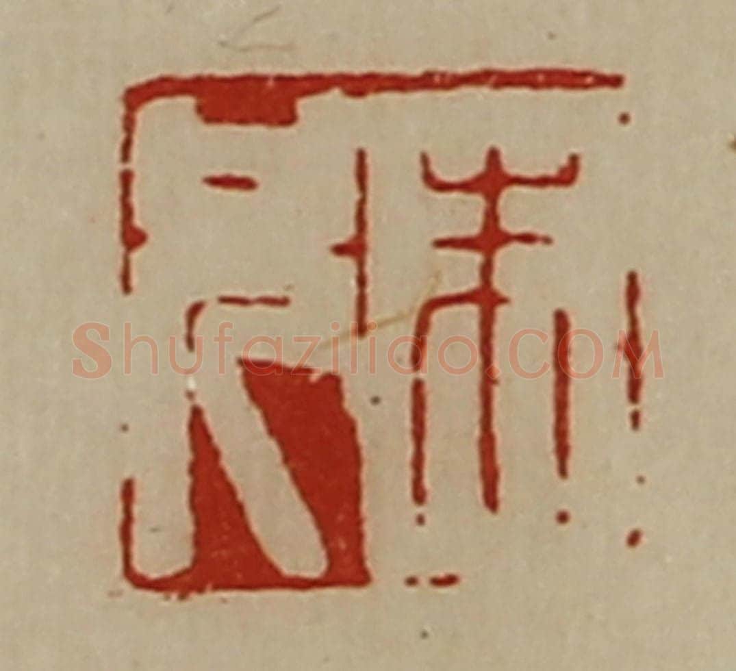 清 陈介祺藏并辑 篆刻印章作品《朱兄》