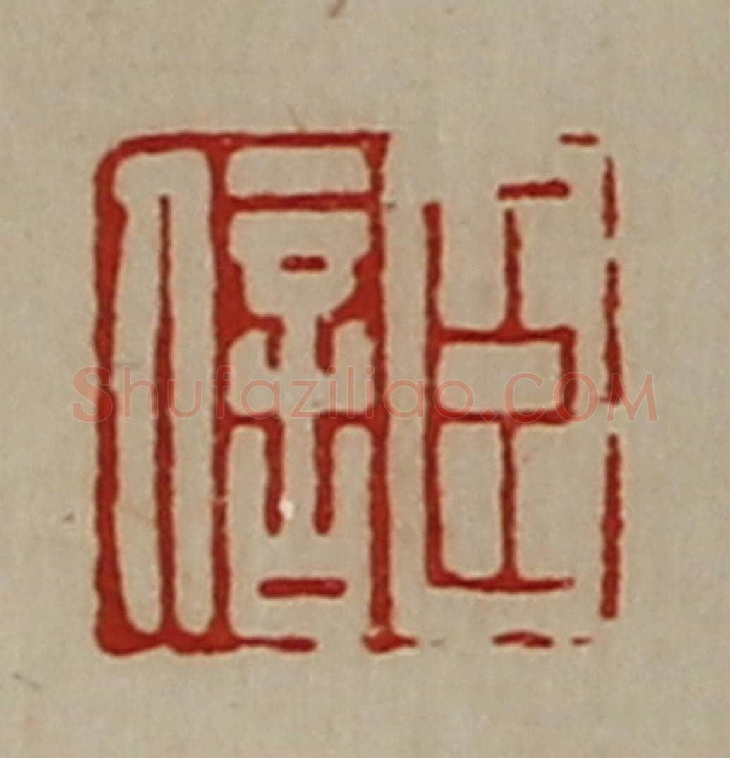 清 陈介祺藏并辑 篆刻印章作品《臣信》