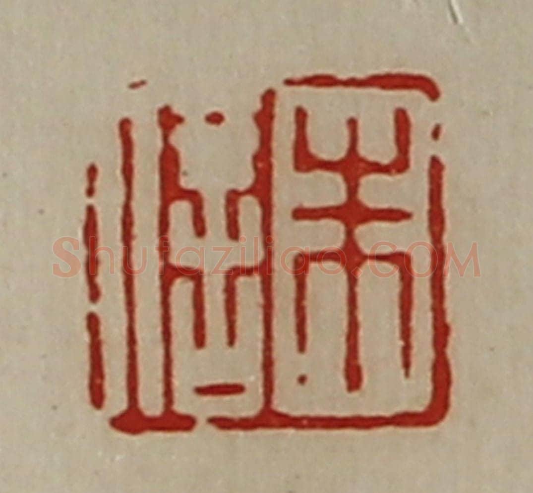 清 陈介祺藏并辑 篆刻印章作品《朱信》