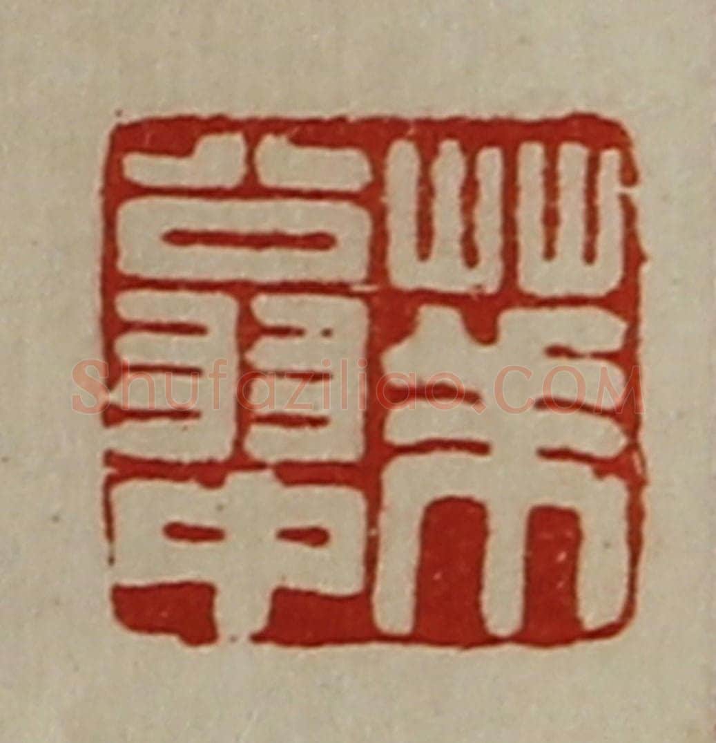清 陈介祺藏并辑 篆刻印章作品《华翁中》