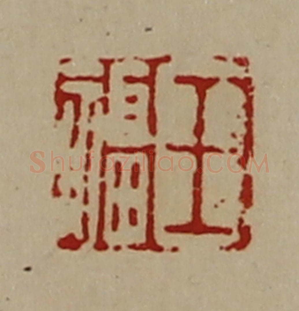清 陈介祺藏并辑 篆刻印章作品《王福》