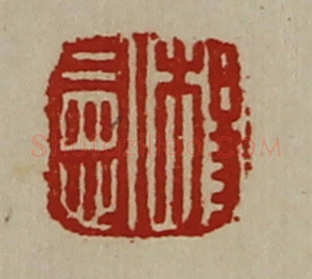 清 陈介祺藏并辑 篆刻印章作品《杨宪》