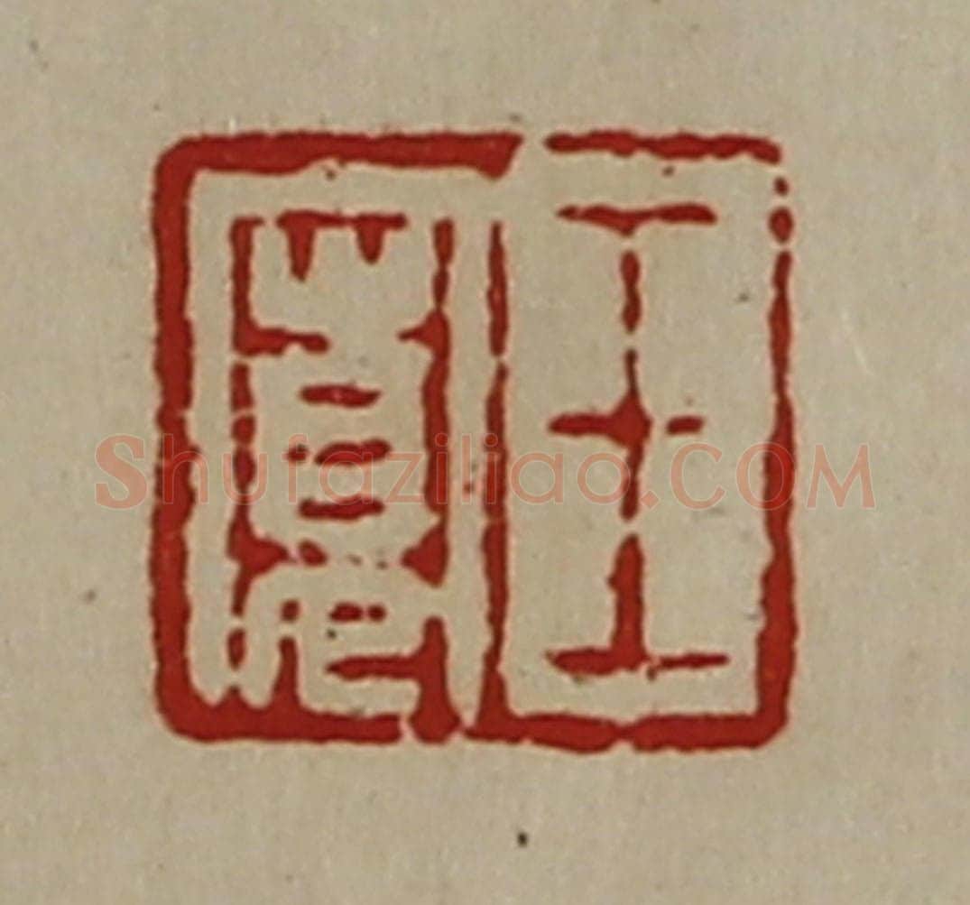 清 陈介祺藏并辑 篆刻印章作品《王寛》