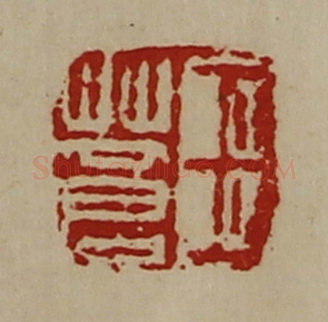 清 陈介祺藏并辑 篆刻印章作品《王苍》