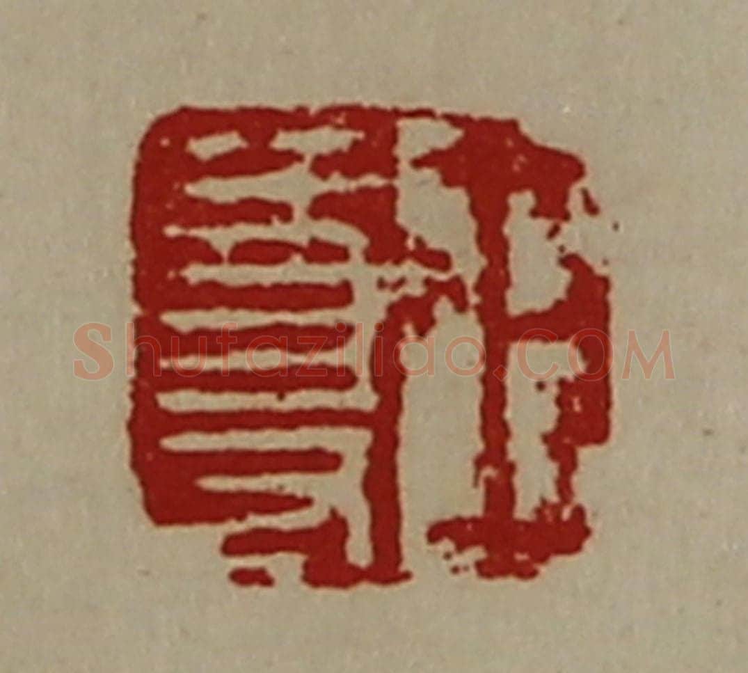 清 陈介祺藏并辑 篆刻印章作品《王尊》