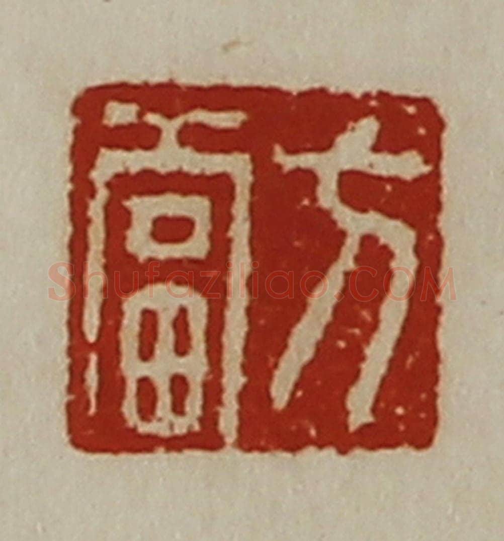 清 陈介祺藏并辑 篆刻印章作品《方当》