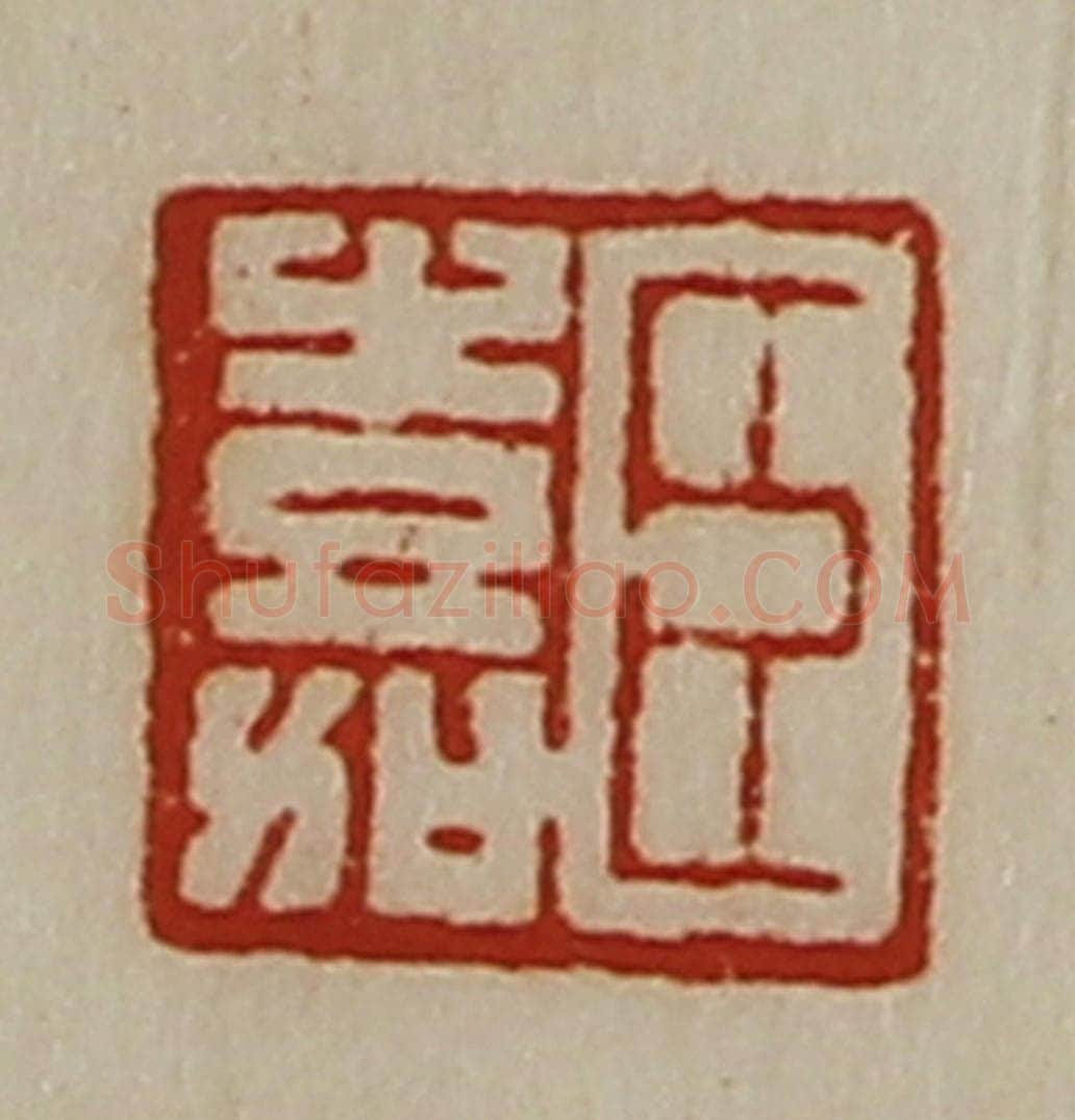 清 陈介祺藏并辑 篆刻印章作品《臣嘉》
