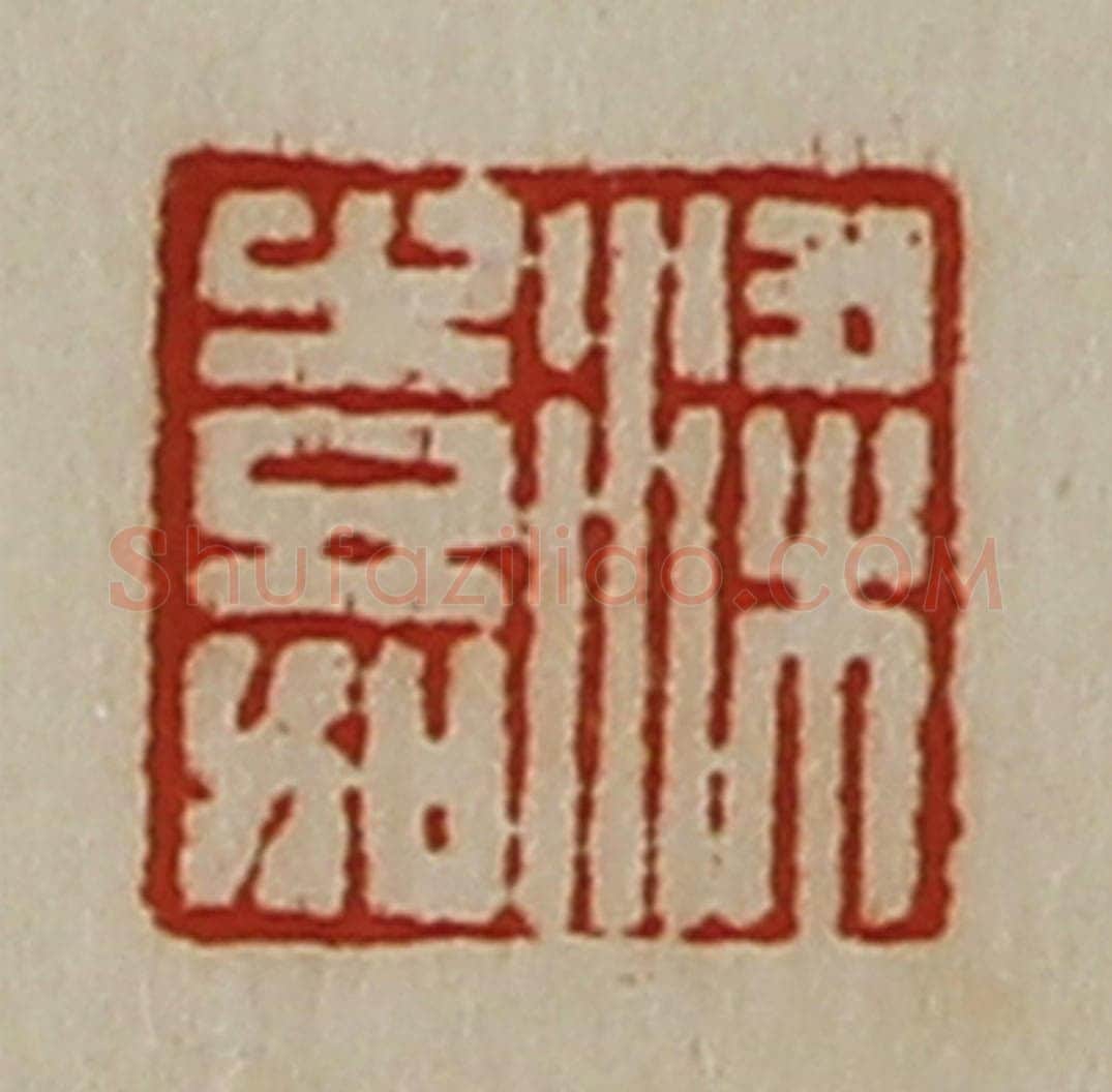 清 陈介祺藏并辑 篆刻印章作品《梁嘉》