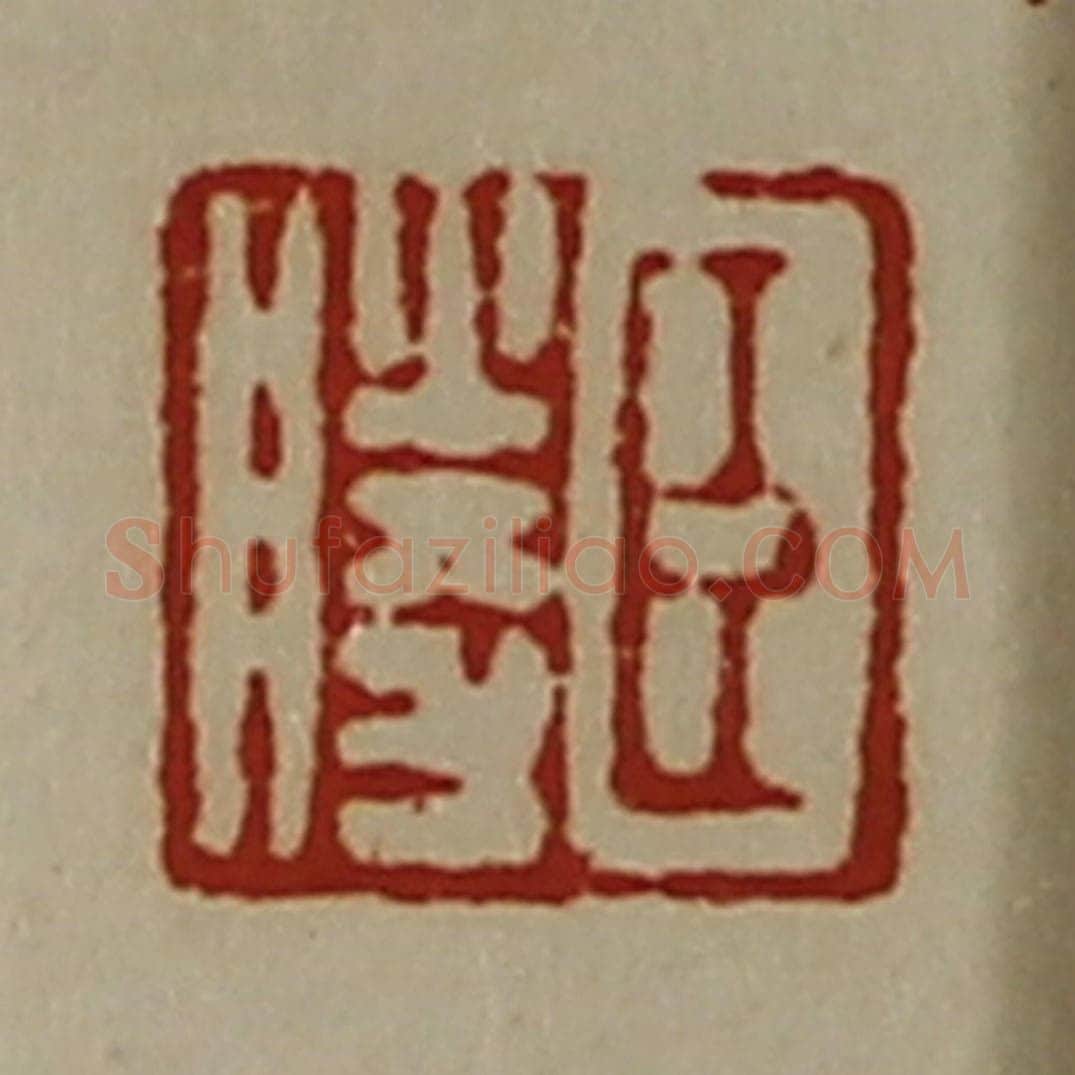 清 陈介祺藏并辑 篆刻印章作品《臣胜》