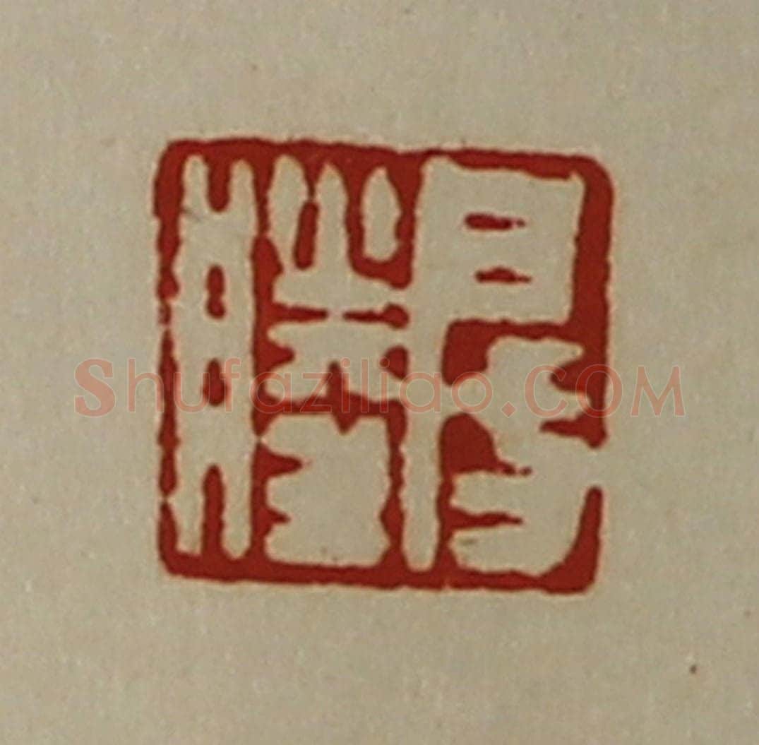 清 陈介祺藏并辑 篆刻印章作品《房胜》