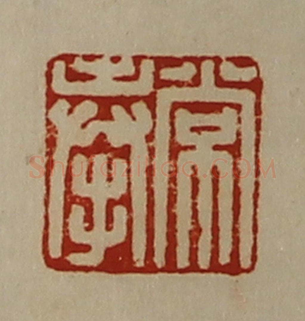 清 陈介祺藏并辑 篆刻印章作品《常奉》