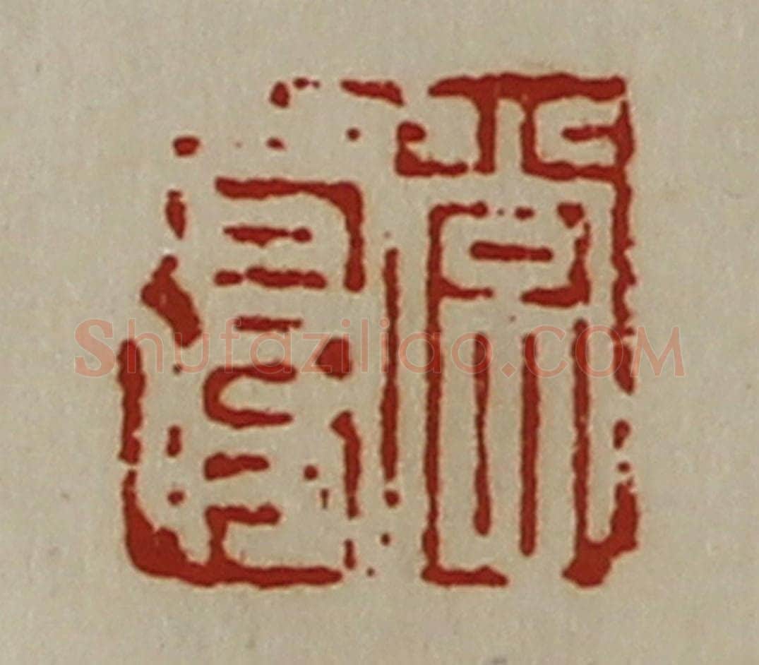 清 陈介祺藏并辑 篆刻印章作品《常复》
