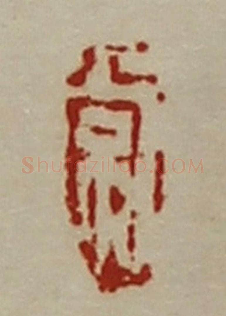 清 陈介祺藏并辑 篆刻印章作品《常》