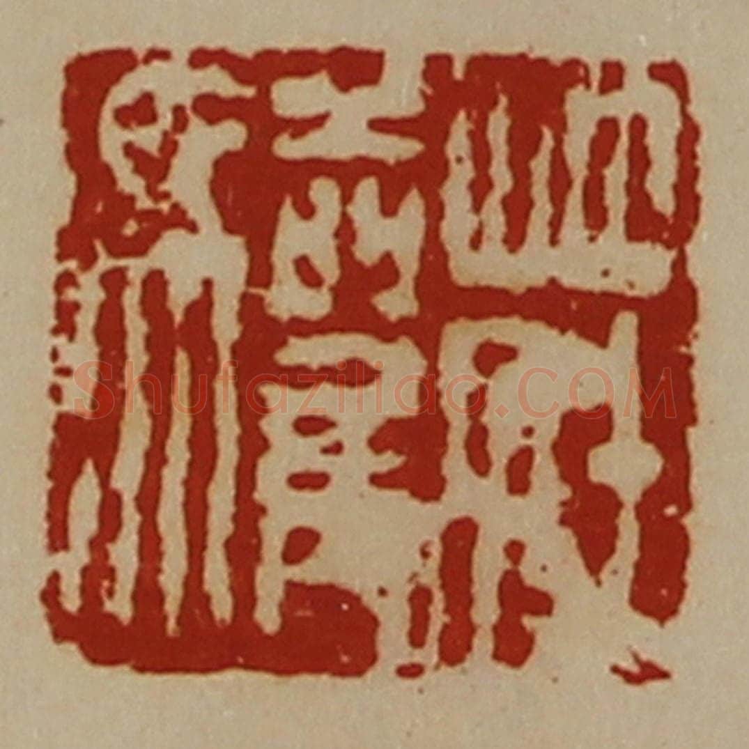清 陈介祺藏并辑 篆刻印章作品《庄驩》