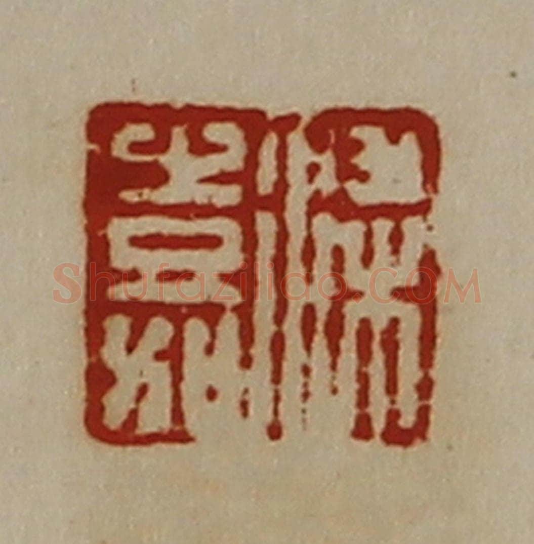 清 陈介祺藏并辑 篆刻印章作品《梁嘉》