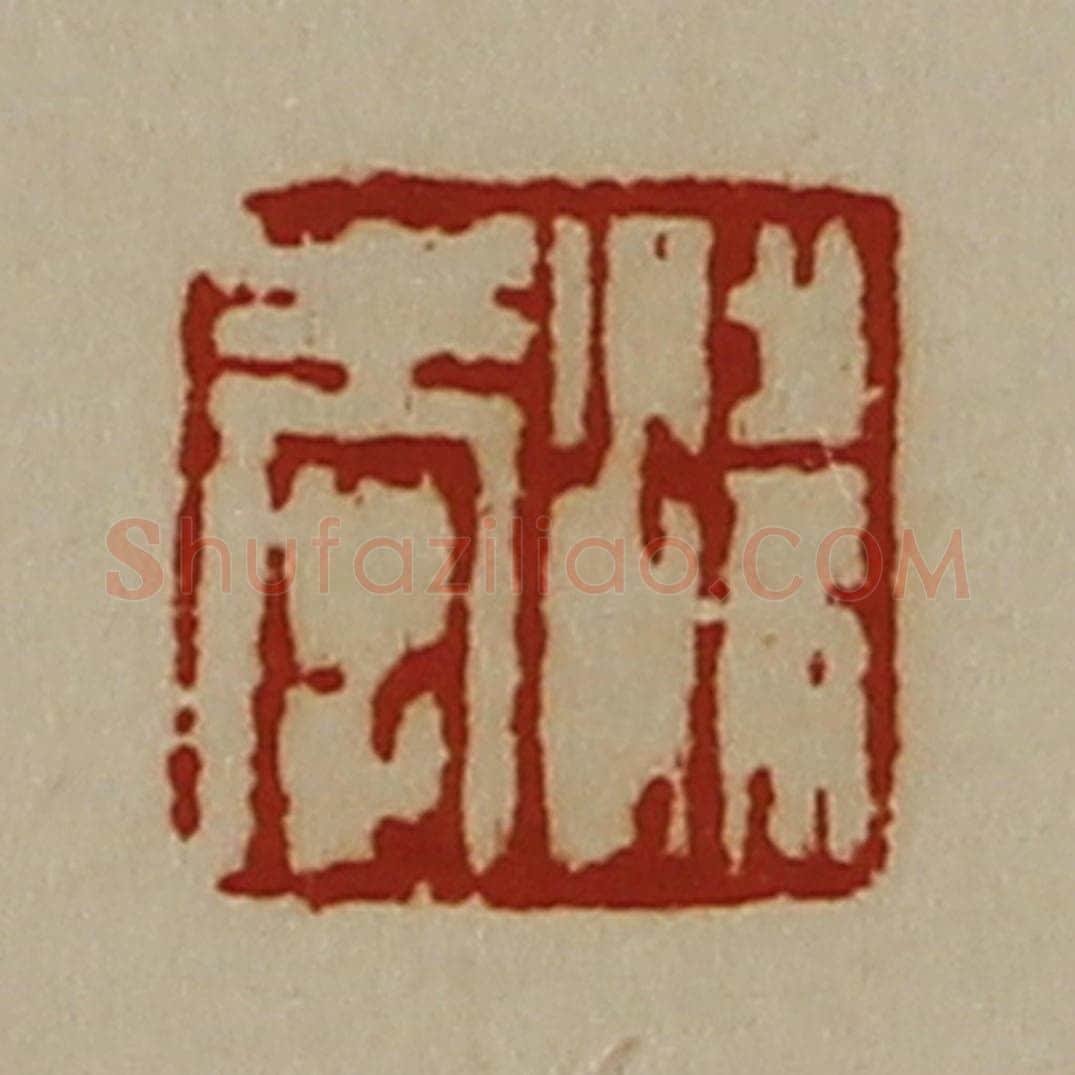 清 陈介祺藏并辑 篆刻印章作品《梁奉》