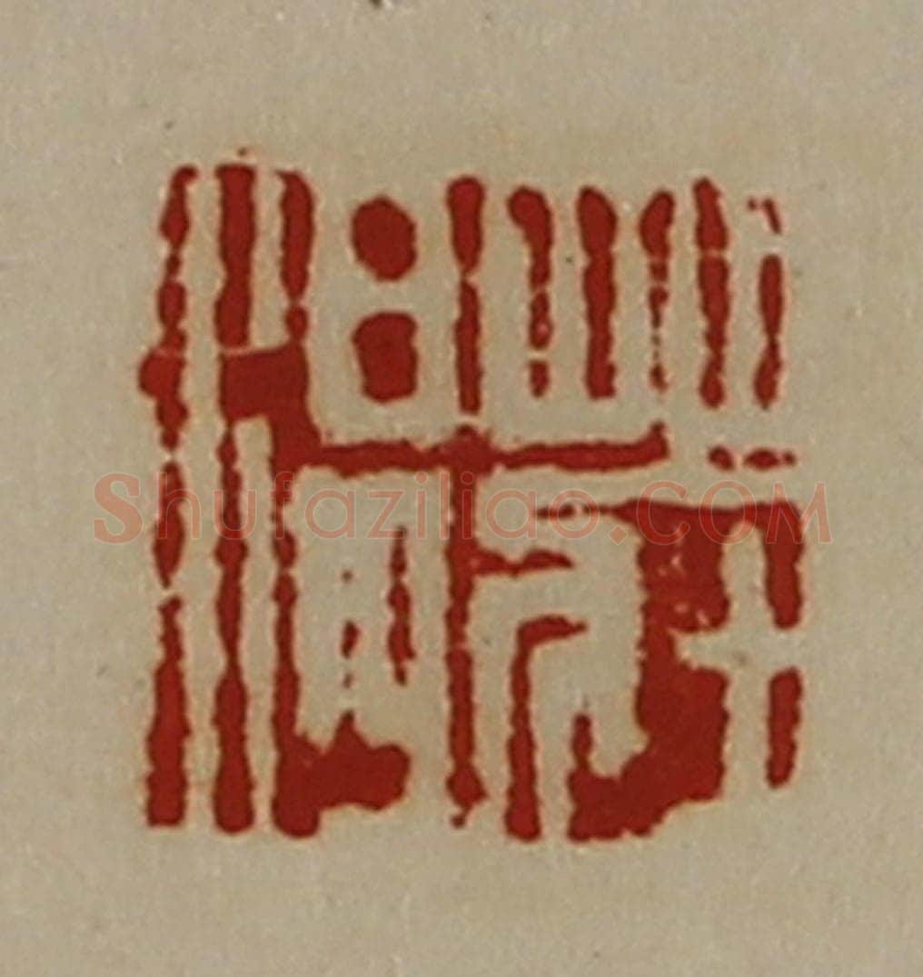 清 陈介祺藏并辑 篆刻印章作品《庄温》