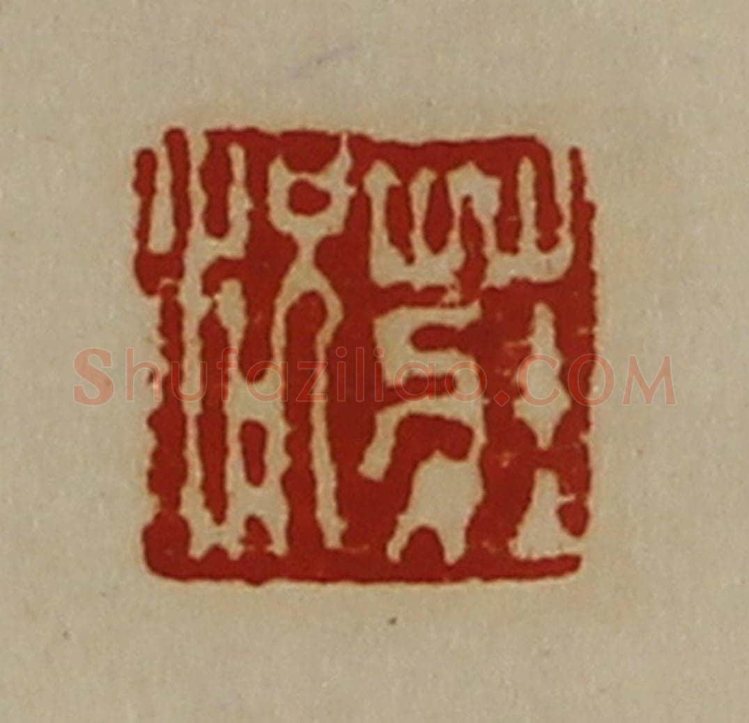 清 陈介祺藏并辑 篆刻印章作品《庄况》