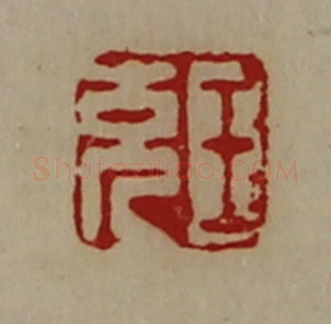 清 陈介祺藏并辑 篆刻印章作品《王充》