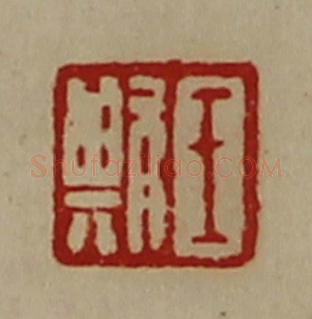 清 陈介祺藏并辑 篆刻印章作品《王欺》