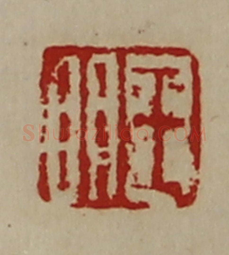 清 陈介祺藏并辑 篆刻印章作品《王明》