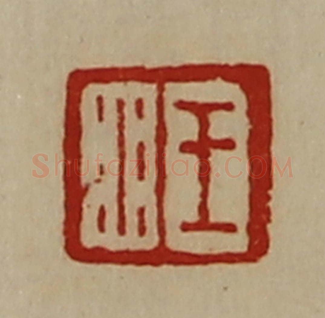 清 陈介祺藏并辑 篆刻印章作品《王水》