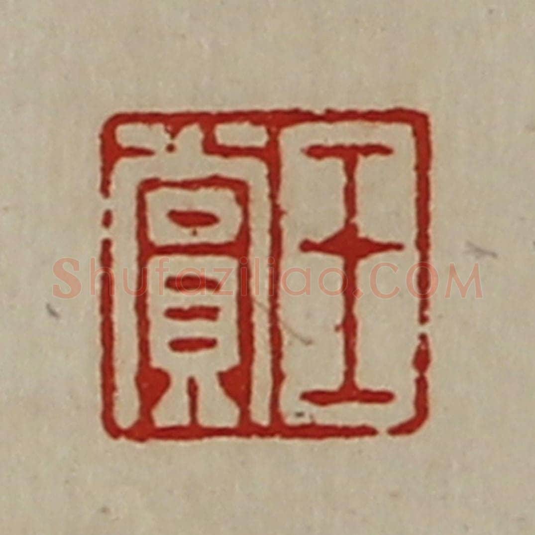 清 陈介祺藏并辑 篆刻印章作品《王赏》