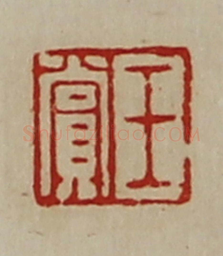 清 陈介祺藏并辑 篆刻印章作品《王赏》