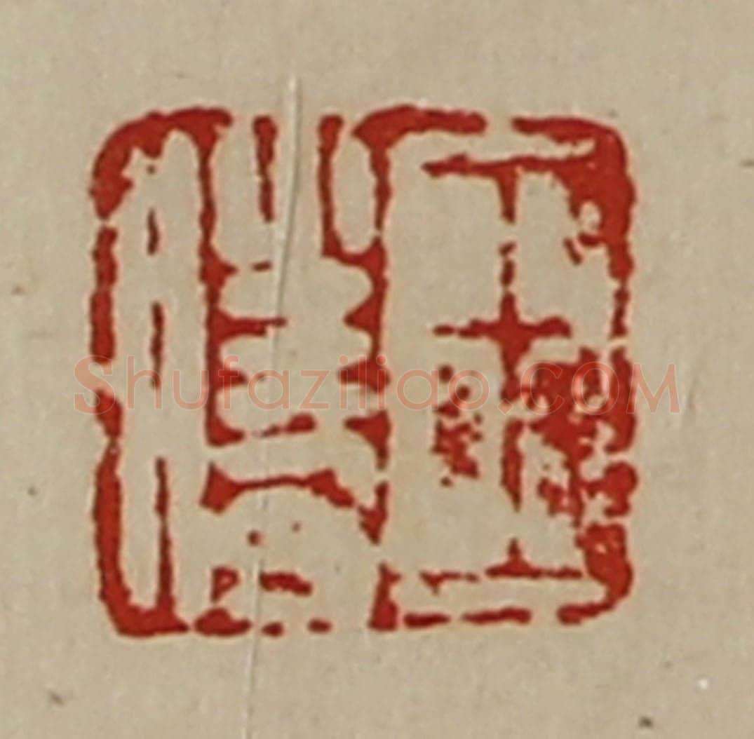 清 陈介祺藏并辑 篆刻印章作品《王胜》