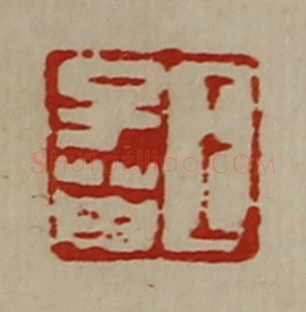 清 陈介祺藏并辑 篆刻印章作品《王子英》