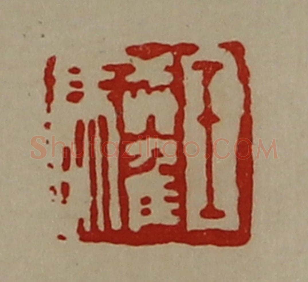 清 陈介祺藏并辑 篆刻印章作品《王驩》