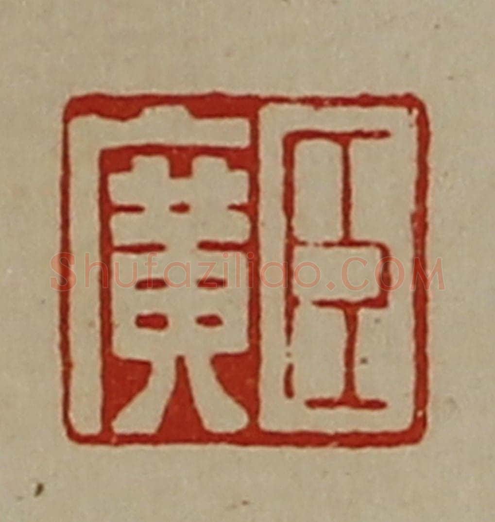 清 陈介祺藏并辑 篆刻印章作品《臣广》