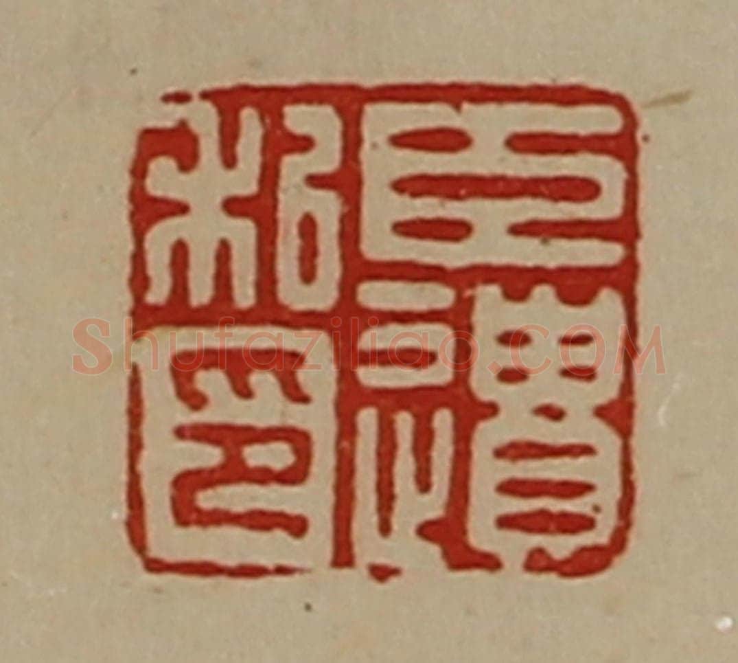 清 陈介祺藏并辑 篆刻印章作品《臣遗私印》