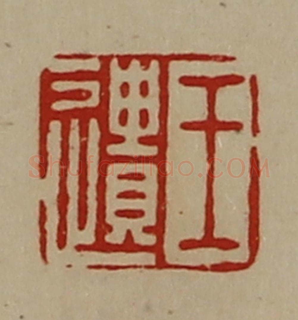 清 陈介祺藏并辑 篆刻印章作品《王遗》