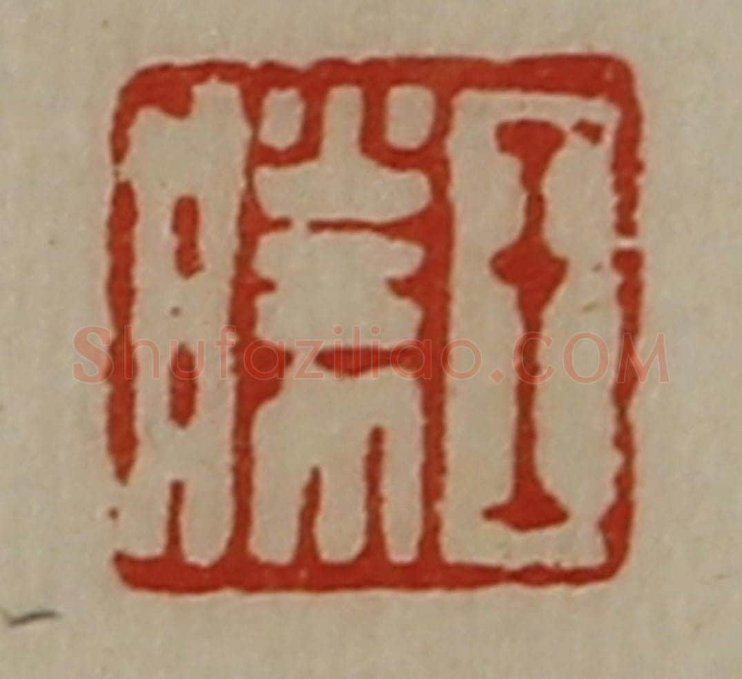 清 陈介祺藏并辑 篆刻印章作品《王胜》