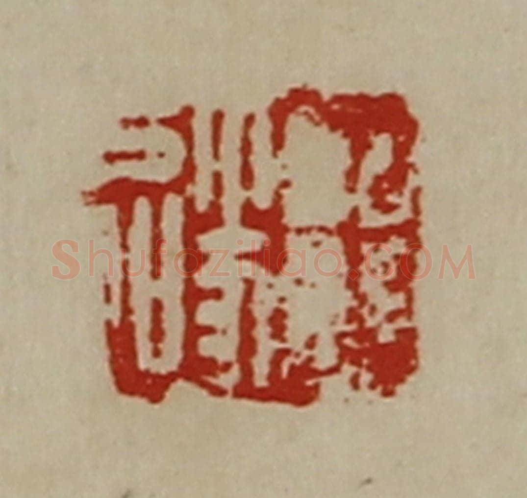 清 陈介祺藏并辑 篆刻印章作品《王遂》