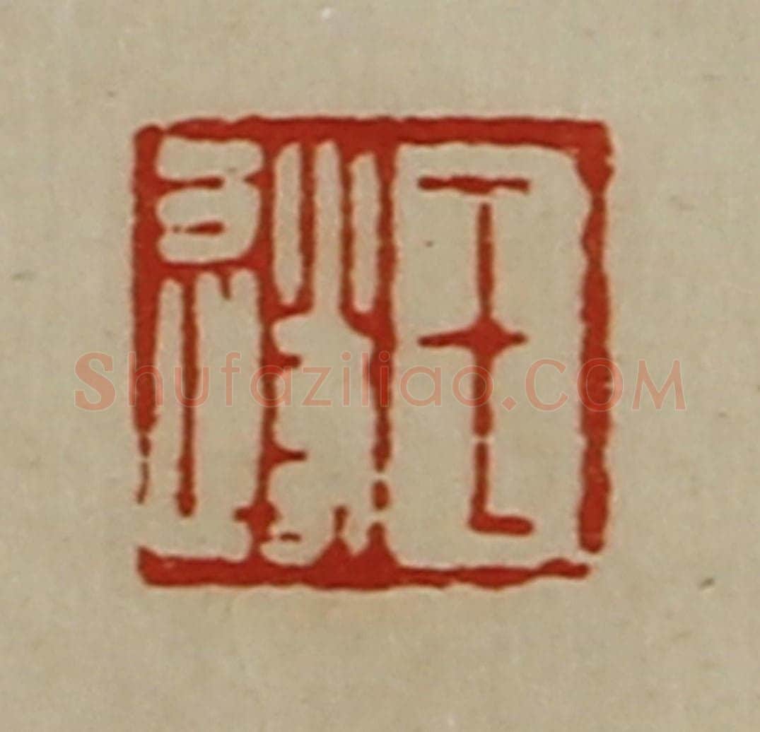 清 陈介祺藏并辑 篆刻印章作品《王遂》