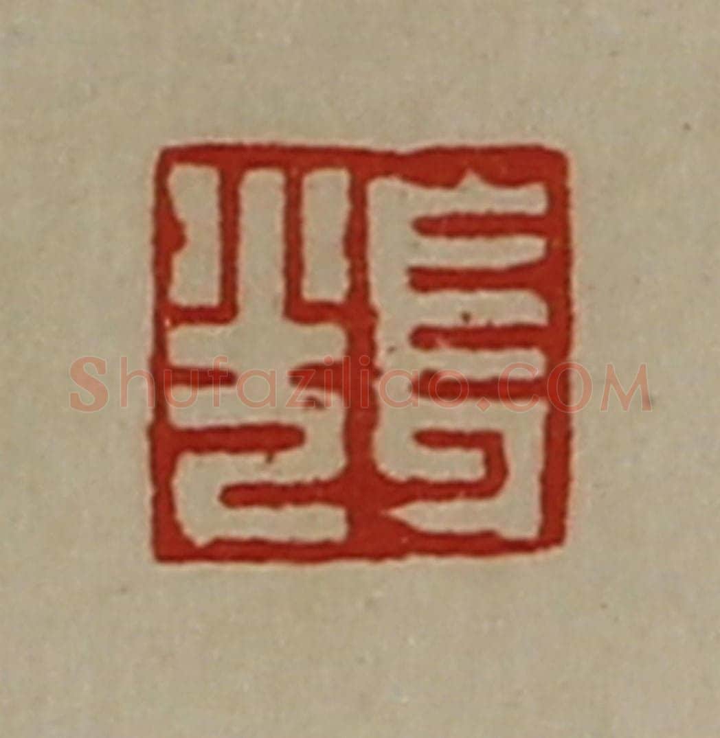清 陈介祺藏并辑 篆刻印章作品《长光》