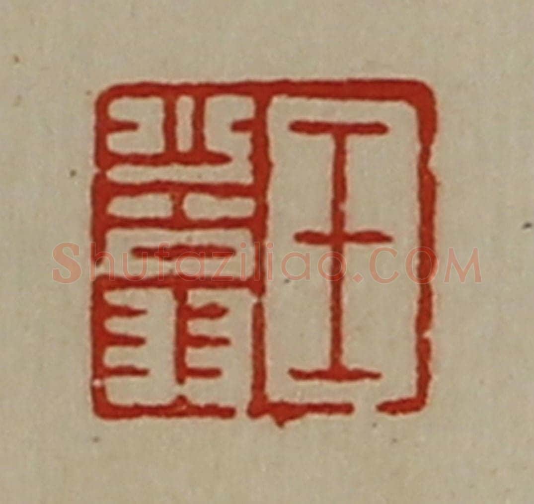 清 陈介祺藏并辑 篆刻印章作品《王少翁》
