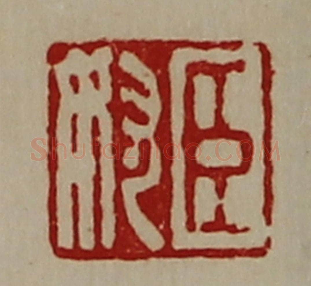 清 陈介祺藏并辑 篆刻印章作品《臣奴》