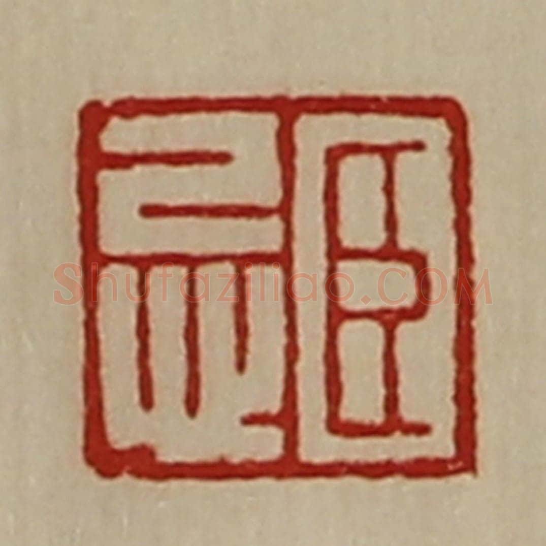 清 陈介祺藏并辑 篆刻印章作品《臣忌》