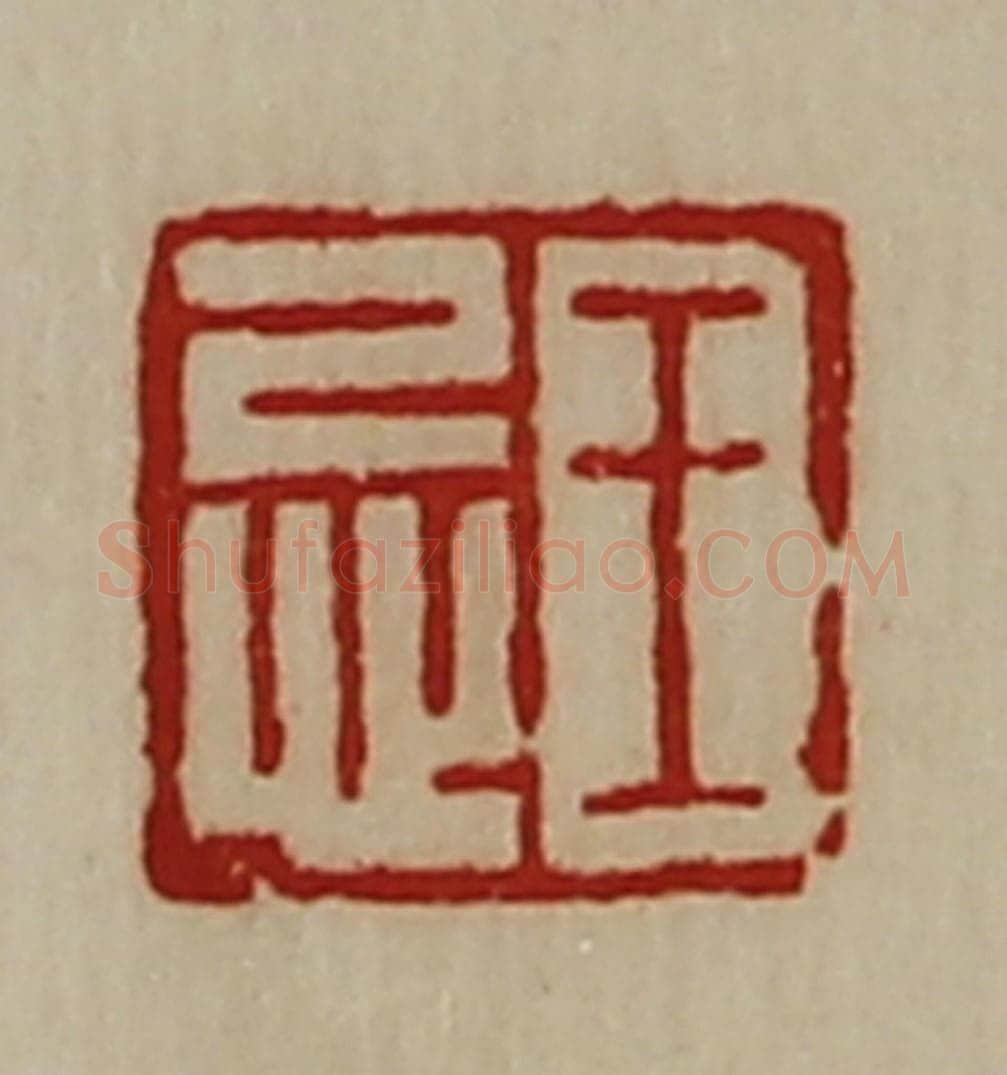 清 陈介祺藏并辑 篆刻印章作品《王忌》