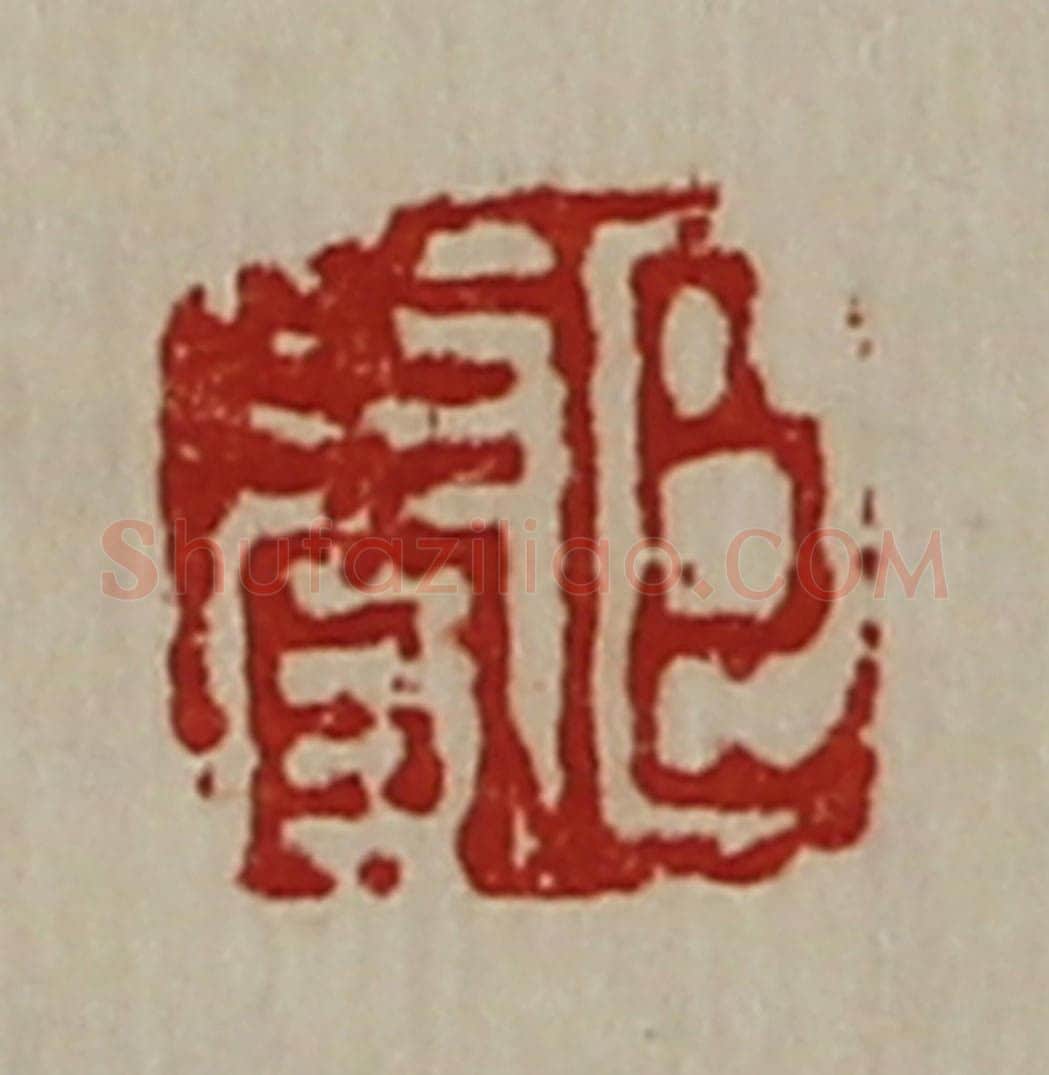 清 陈介祺藏并辑 篆刻印章作品《臣更》