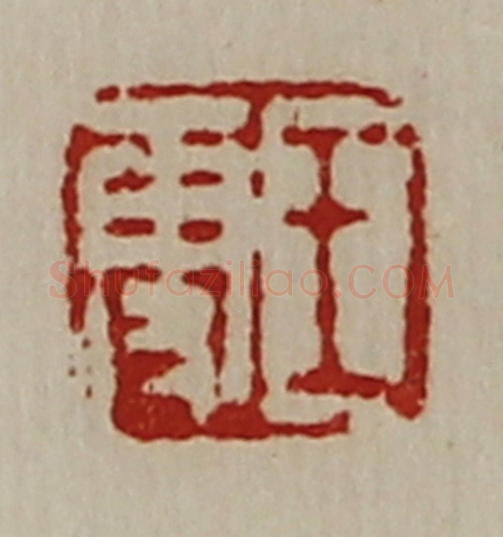清 陈介祺藏并辑 篆刻印章作品《王更》