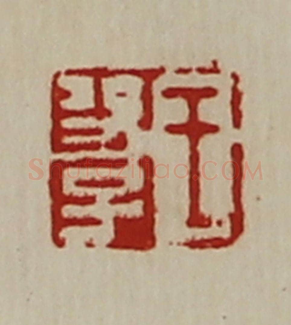 清 陈介祺藏并辑 篆刻印章作品《王功子》