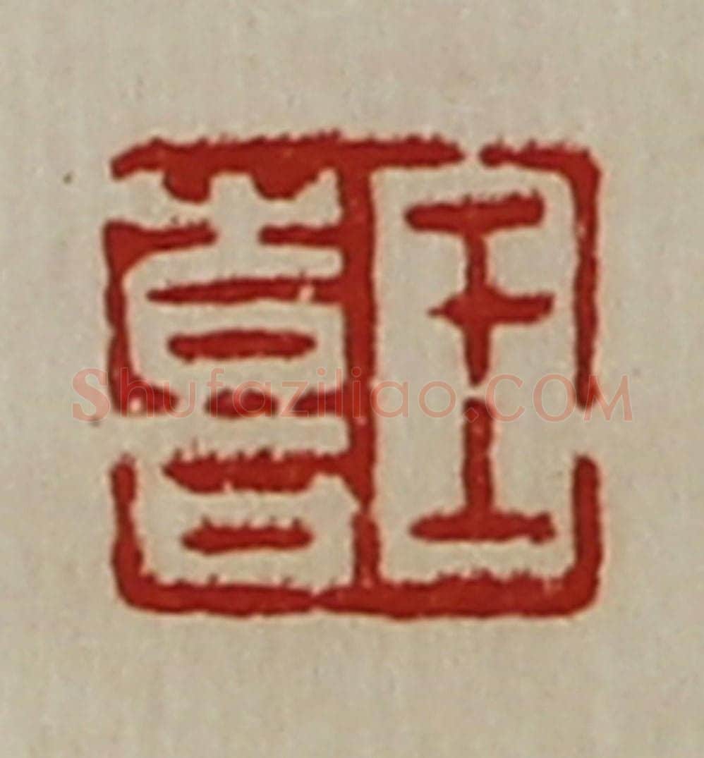 清 陈介祺藏并辑 篆刻印章作品《王喜》